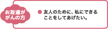 お友達ががんの方