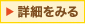 詳細をみる