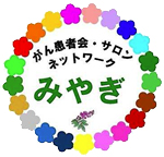 がん患者会・サロンネットワークみやぎ